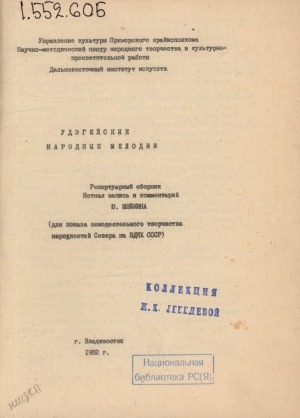 Обложка электронного документа Удэгейские народные мелодии: репертуарный сборник. (для показа самодеятельного творчества народностей Севера на ВДНХ СССР)