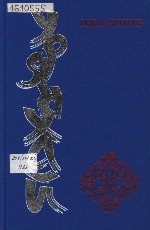 Обложка Электронного документа: Урянхай. Тыва дептер: антология научной и просветительской мысли о древней тувинской земле и ее насельниках, об Урянхае-Танну-Туве, урянхайцах-тувинцах, о древностях Тувы (II тысячелетие до н. э. - первая половина XX в.). в 7 томах <br/> Т. 6. Танну-Тувинская Народная Республика (1921-1944 гг.)