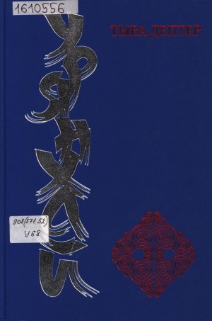 Обложка Электронного документа: Урянхай. Тыва дептер: антология научной и просветительской мысли о древней тувинской земле и ее насельниках, об Урянхае-Танну-Туве, урянхайцах-тувинцах, о древностях Тувы (II тысячелетие до н. э. - первая половина XX в.). в 7 томах <br/> Т. 7. Древности Тувы. Археологические памятники (бронзовый век - конец XIX века)