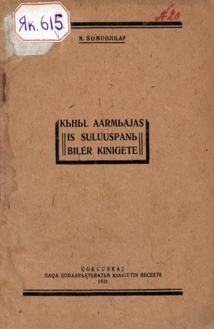 Обложка Электронного документа: Кыһыл армыайас ис сулууспаны билэр кинигэтэ