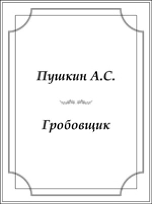 Обложка электронного документа Гробовщик
