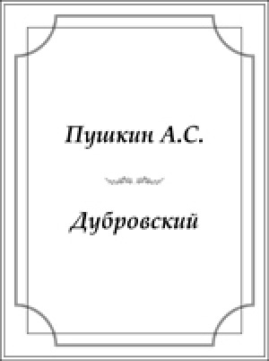Обложка электронного документа Дубровский