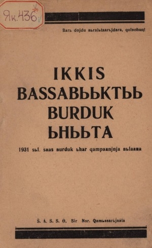 Обложка электронного документа Иккис бассабыыктыы бурдук ыһыыта: 1931 сыллааҕы саас бурдук ыһар хампааньыйа былаана