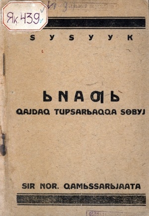 Обложка электронного документа Ынаҕы хайдах тупсарыахха сөбүй