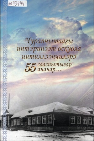 Обложка электронного документа Чурапчытааҕы интэринээт оскуола иитиллээччилэрэ: 55 сааспытыгар ананар: ахтыылар