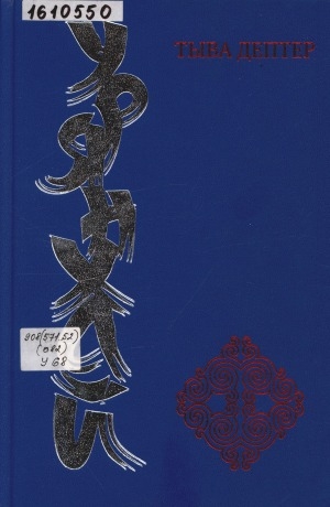 Обложка Электронного документа: Урянхай. Тыва дептер: антология научной и просветительской мысли о древней тувинской земле и ее насельниках, об Урянхае-Танну-Туве, урянхайцах-тувинцах, о древностях Тувы (II тысячелетие до н. э. - первая половина XX в.). в 7 томах <br/> Т. 1. Древние племена Тувы и сопредельных территорий Центральной Азии (II тысячелетие до н. э.-конец XIX в.)