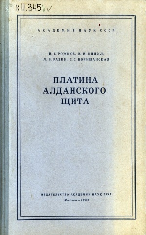 Обложка электронного документа Платина Алданского щита