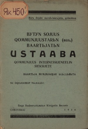 Обложка электронного документа Бүтүн Сойуус хоммуньуустарын (бассабыык) баартыйатын устааба: баартыйа мунньаҕар ылыллыбыта