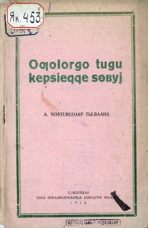 Обложка электронного документа Оҕолорго тугу кэпсиэххэ сөбүй