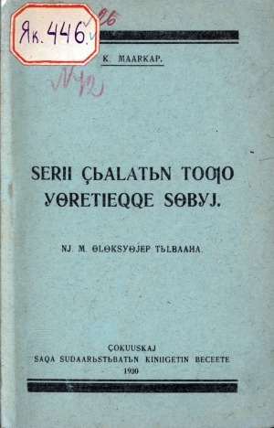 Обложка Электронного документа: Сэрии дьыалатын тоҕо үөрэтиэххэ сөбүй