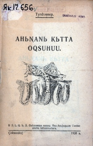 Обложка Электронного документа: Аһыҥаны кытта охсуһуу