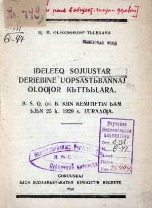 Обложка Электронного документа: Идэлээх сойуустар дэриэбинэ уопсастыбаннай олоҕор кыттыылара: БСХ(б) киин кэмитиэтин ыам ыйын 25 к. 1929 с. уурааҕа