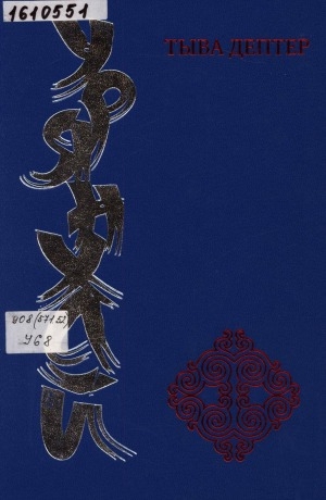 Обложка Электронного документа: Урянхай. Тыва дептер: антология научной и просветительской мысли о древней тувинской земле и ее насельниках, об Урянхае-Танну-Туве, урянхайцах-тувинцах, о древностях Тувы (II тысячелетие до н. э. - первая половина XX в.). в 7 томах <br/> Т. 2. Племена Саяно-Алтая. Урянхайцы (IV в. - начало XX в.)