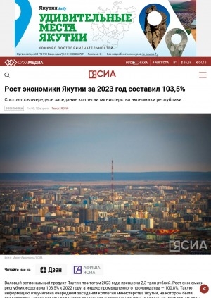 Обложка электронного документа Рост экономики Якутии за 2023 год составил 103,5%