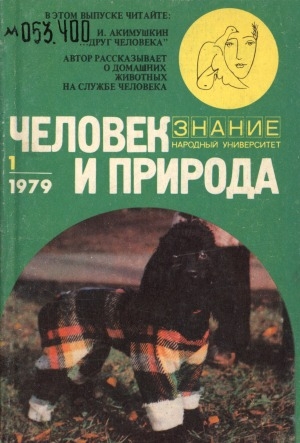 Обложка электронного документа Домашние животные на службе человека: [сборник]