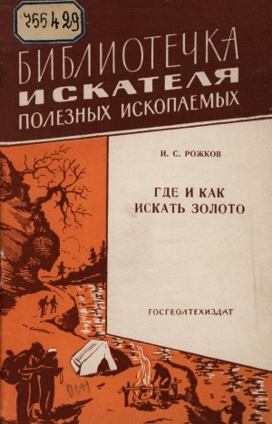 Обложка электронного документа Где и как искать золото