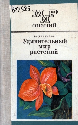 Обложка электронного документа Удивительный мир растений: пособие для учащихся