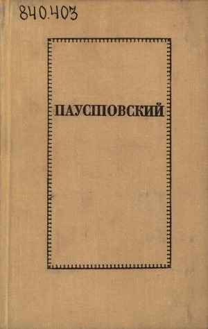 Обложка электронного документа Повести: Константин Паустовский