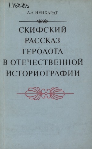 Обложка электронного документа Скифский рассказ Геродота в отечественной историографии