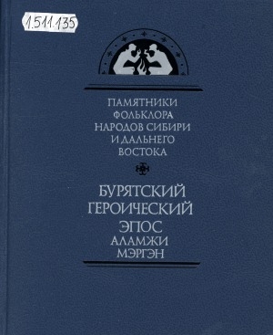 Обложка электронного документа Бурятский героический эпос Аламжи Мэргэн молодой и его сестрица Агуй Гохон = Үльгэр Аламжи Мэргэн хүбүүн Агуй Гоохон дүүхэй хоёр