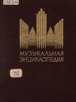 Обложка электронного документа Музыкальная энциклопедия: [в 5 томах] <br/> Т. 5. Симон-Хейлер