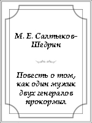 Обложка электронного документа Повесть о том, как один мужик двух генералов
прокормил