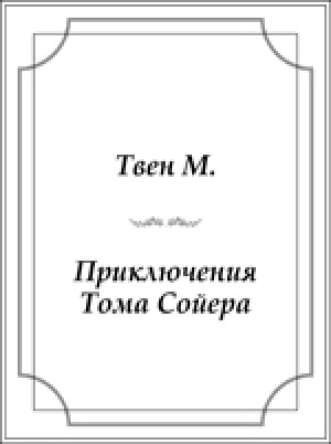 Обложка электронного документа Приключения Тома Сойера