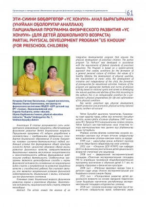 Обложка Электронного документа: Эти-сиини бөҕөргөтөр "Үс хоһуун" анал бырагыраама (уһуйаан оҕолоругар аналлаах) = Парциальная программа физического развития "Үс хоһуун" (для детей дошкольного возраста)