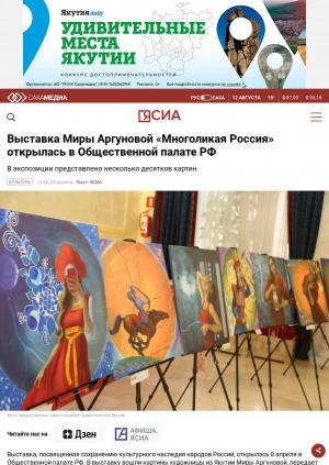 Обложка электронного документа Выставка Миры Аргуновой "Многоликая Россия" открылась в Общественной палате РФ