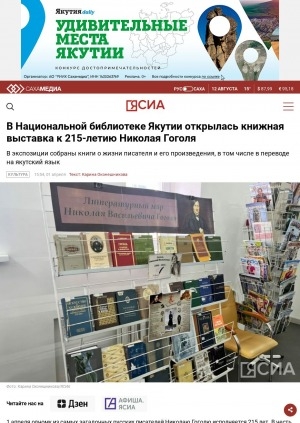 Обложка электронного документа В Национальной библиотеке Якутии открылась книжная выставка к 215-летию Николая Гоголя