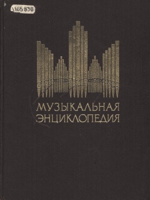 Обложка электронного документа Музыкальная энциклопедия: [в 5 томах] <br/> [Т.] 6. Хейнце - Яшугин: дополнения А - Я