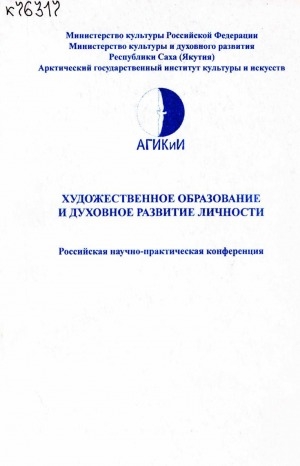 Обложка электронного документа Художественное образование и духовное развитие личности: российская научно-практическая конференция, 22-34 октября 2002 г.. тезисы докладов и сообщения