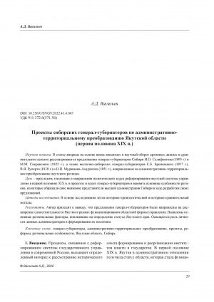 Обложка электронного документа Проекты сибирских генерал-губернаторов по административно-территориальному преобразованию Якутской области (первая половина XIX в.) = Projects of the Siberian Governors-General on the Administrative and Territorial Transformation of the Yakut Region (First Half of the 19th Century)