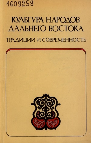 Обложка электронного документа Культура народов Дальнего Востока: традиции и современность. [сборник статей]