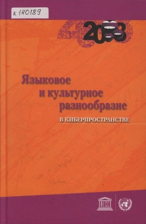 Обложка Электронного документа: Языковое и культурное разнообразие в киберпространстве: cборник материалов Международной конференции (Якутск, 2-4 июля 2008 г.)