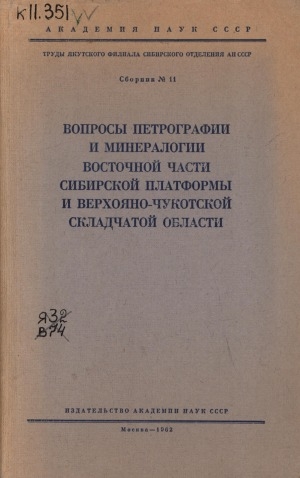 Обложка электронного документа Вопросы петрографии и минералогии восточной части Сибирской платформы и Верхояно-Чукотской складчатой области: сборник статей