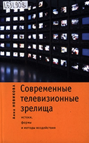 Обложка электронного документа Современные телевизионные зрелища: истоки, формы и методы воздействия