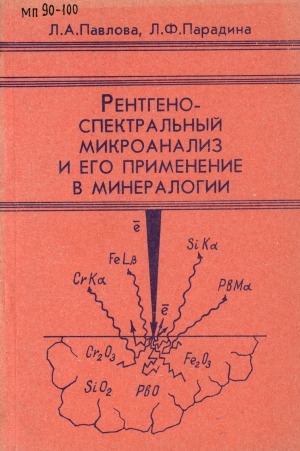 Обложка электронного документа Рентгеноспектральный микроанализ и его применение в минералогии