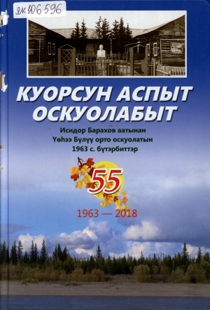 Обложка электронного документа Куорсун аспыт оскуолабыт: Исидор Барахов аатынан Үөһээ Бүлүү орто оскуолатын 1963 с. бүтэрбиттэр. 1963-2018