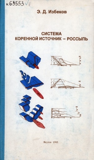 Обложка Электронного документа: Система коренной источник - россыпь