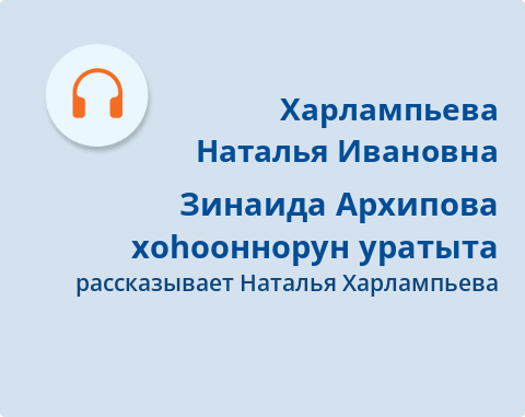 Обложка Электронного документа: Зинаида Архипова хоһооннорун уратыта: подкаст