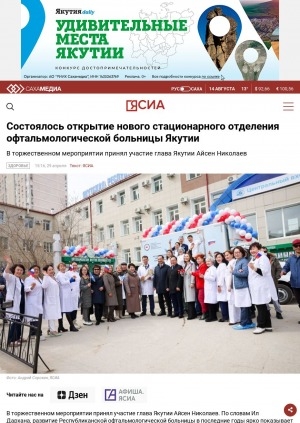 Обложка электронного документа Состоялось открытие нового стационарного отделения офтальмологической больницы Якутии