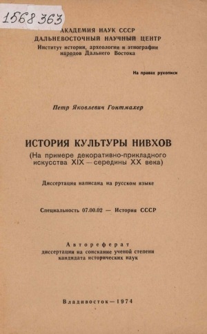 Обложка электронного документа История культуры нивхов: (на примере декоративно-прикладного искусства XIX - середины XX века)