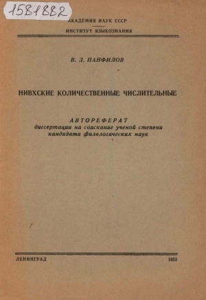 Обложка электронного документа Нивхские количественные числительные: автореферат диссертации на соискание ученой степени кандидата филологических наук