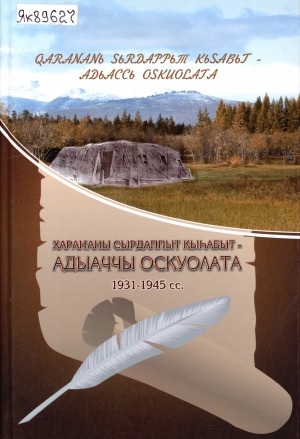 Обложка Электронного документа: Хараҥаны сырдаппыт кыһабыт - Адыаччы оскуолата: 1931-1945 сс.. [хомуурунньук]