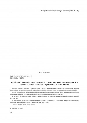 Обложка электронного документа Особенности формул чудесного роста героя в якутской сказке и олонхо в сравнительном аспекте с тюрко-монгольским эпосом = Features of the Formulas for Miraculous Growth of the Hero in the Yakut Fairy Tale and Olonkho in a Comparative Aspect with theTurkic-Mongolian Epic