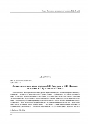 Обложка электронного документа Литературно-критические рецепции В. Н. Леонтьева и М. И. Шадрина на издания А. Е. Кулаковского 1920-х гг. = Literary and Critical Receptions of V. N. Leontiev and M. I. Shadrinon the A. E. Kulakovsky’s Publications in the 1920s