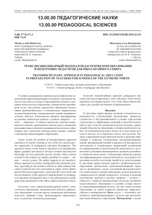 Обложка электронного документа Трансдисциплинарный подход в педагогическом образовании в подготовке педагогов для школ Крайнего Севера = Transdisciplinary approach in pedagogical education in preparation of teachers for schools of the extreme North