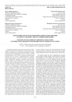 Обложка электронного документа Подготовка педагогов дополнительного образования к работе с детьми с ОВЗ в условиях инклюзии = Training of teachers of additional education to work with children with disabilities in terms of inclusion
