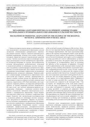 Обложка электронного документа Механизмы адаптации персонала на примере администрации регионального муниципального образования в сельской местности = Mechanisms of personnel adaptation on the example of the regional municipal administration in rural areas
